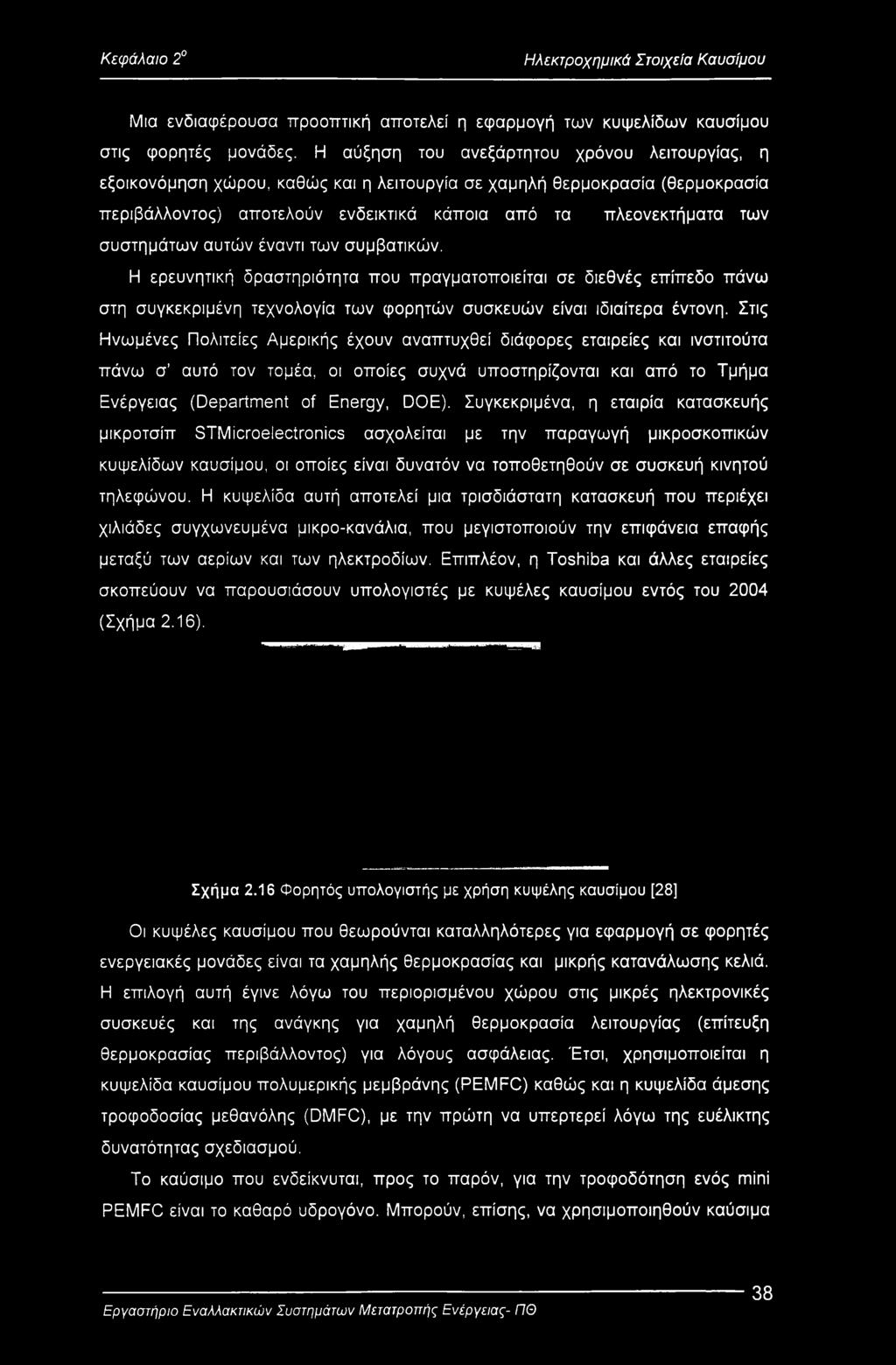 συστημάτων αυτών έναντι των συμβατικών. Η ερευνητική δραστηριότητα που πραγματοποιείται σε διεθνές επίπεδο πάνω στη συγκεκριμένη τεχνολογία των φορητών συσκευών είναι ιδιαίτερα έντονη.