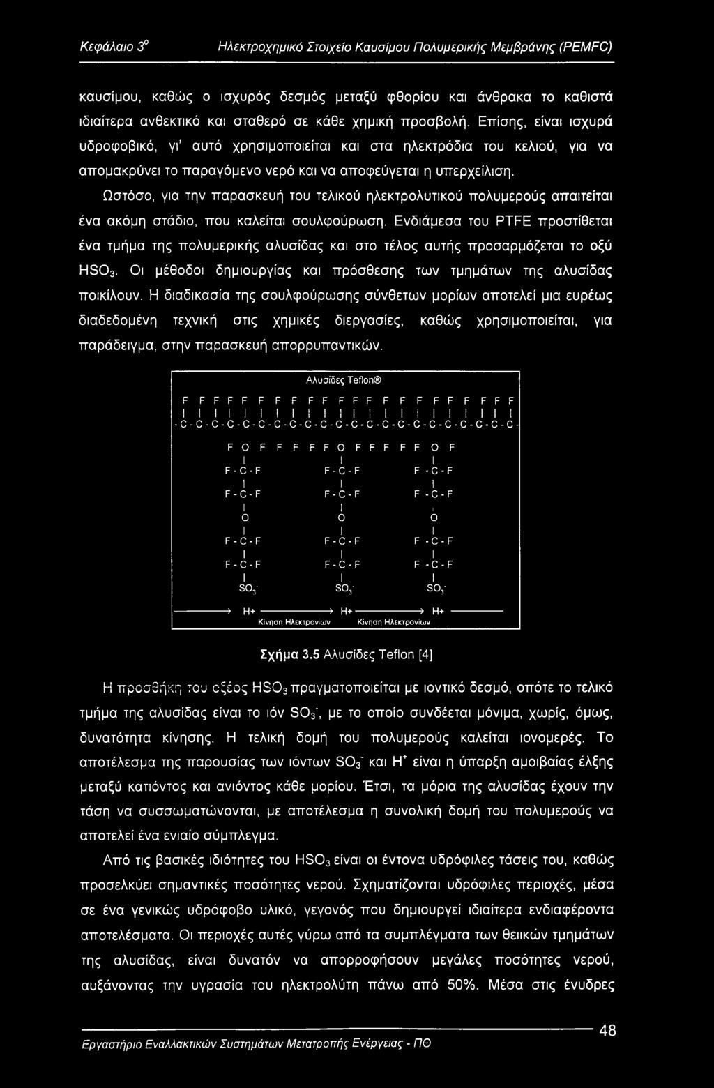 Ωστόσο, για την παρασκευή του τελικού ηλεκτρολυτικού πολυμερούς απαιτείται ένα ακόμη στάδιο, που καλείται σουλφούρωση.