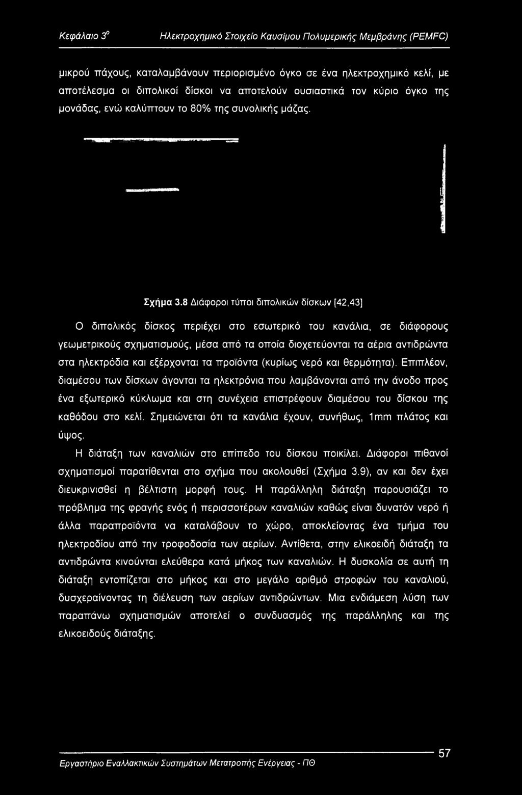 8 Διάφοροι τύποι διπολικών δίσκων [42,43] Ο διπολικός δίσκος περιέχει στο εσωτερικό του κανάλια, σε διάφορους γεωμετρικούς σχηματισμούς, μέσα από τα οποία διοχετεύονται τα αέρια αντιδρώντα στα