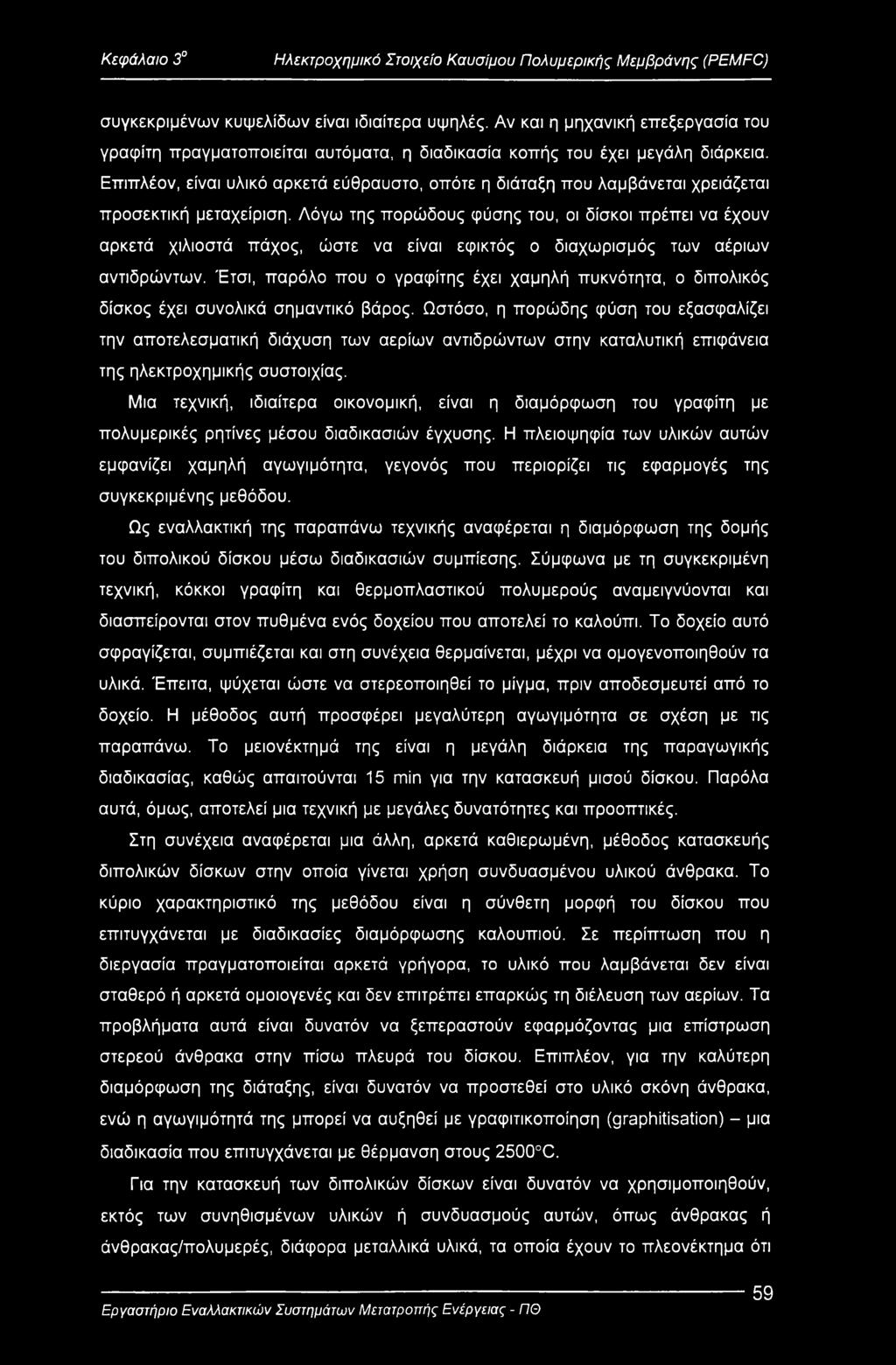 Επιπλέον, είναι υλικό αρκετά εύθραυστο, οπότε η διάταξη που λαμβάνεται χρειάζεται προσεκτική μεταχείριση.