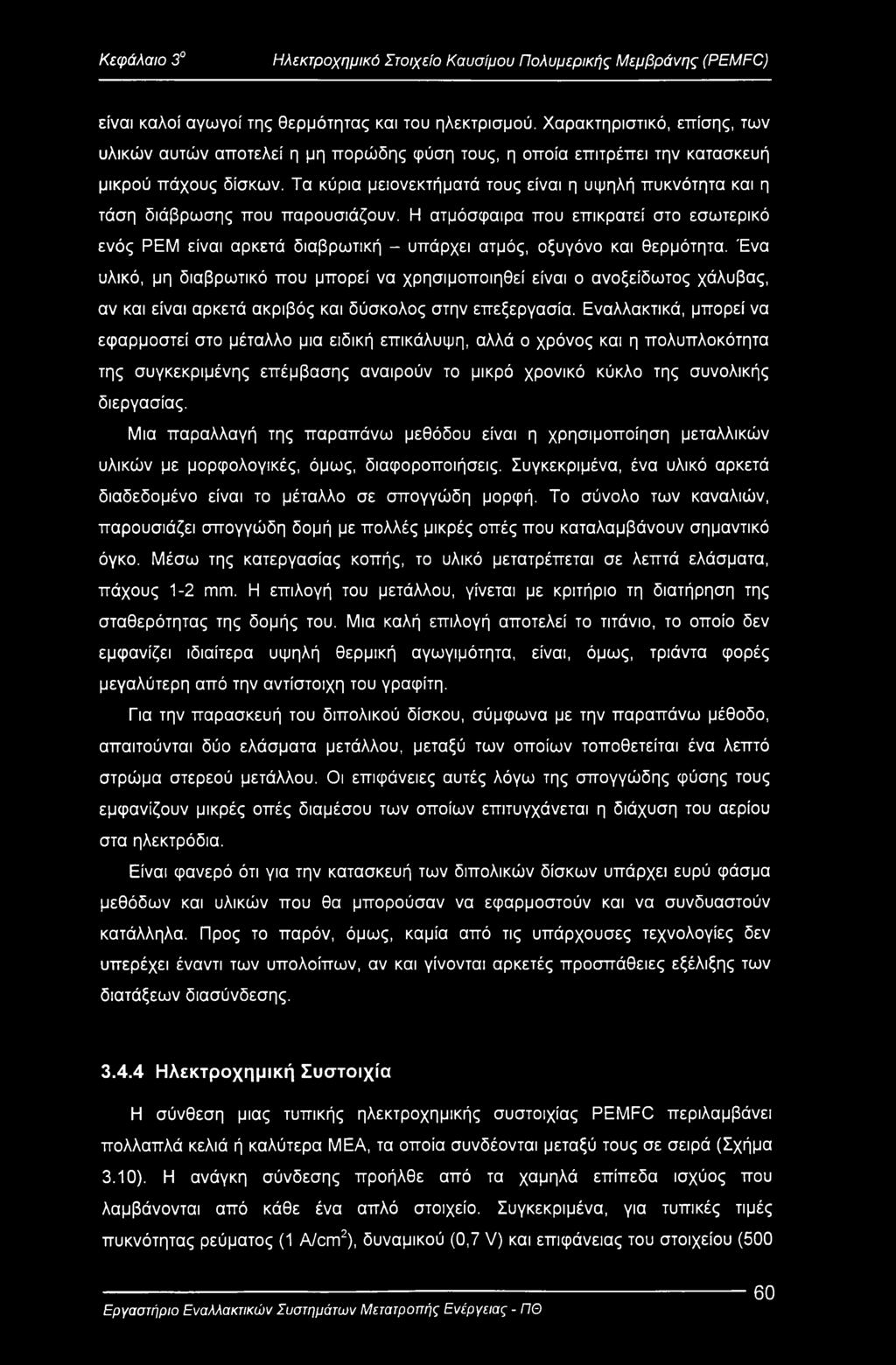 Τα κύρια μειονεκτήματά τους είναι η υψηλή πυκνότητα και η τάση διάβρωσης που παρουσιάζουν.