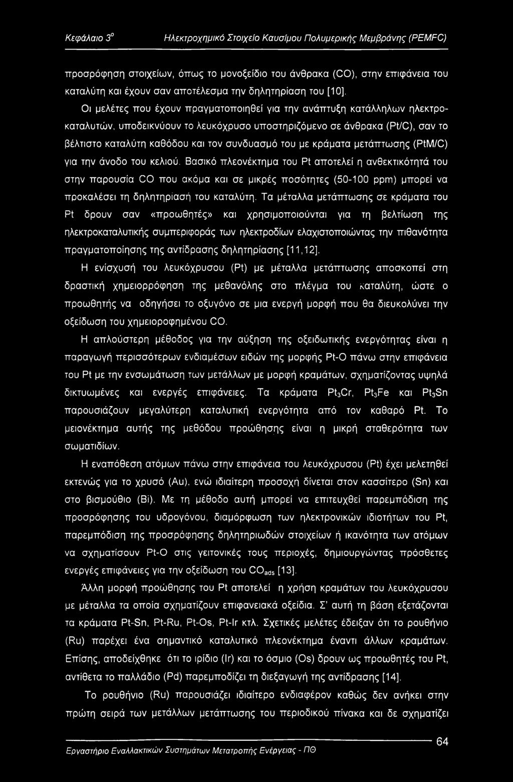 και τον συνδυασμό του με κράματα μετάπτωσης (PtM/C) για την άνοδο του κελιού.