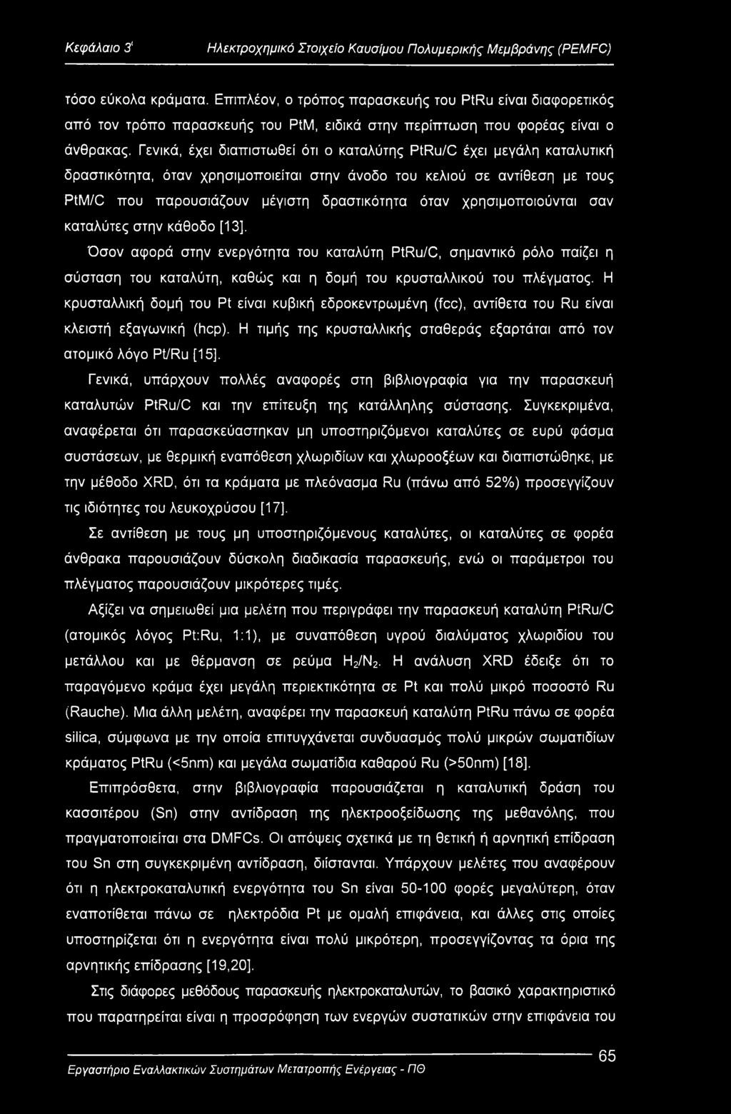 Γενικά, έχει διαπιστωθεί ότι ο καταλύτης PtRu/C έχει μεγάλη καταλυτική δραστικότητα, όταν χρησιμοποιείται στην άνοδο του κελιού σε αντίθεση με τους PtM/C που παρουσιάζουν μέγιστη δραστικότητα όταν