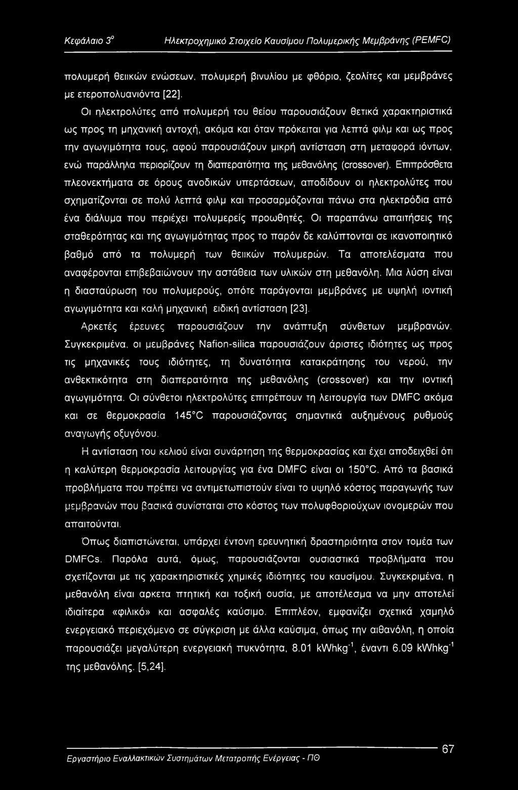 αντίσταση στη μεταφορά ιόντων, ενώ παράλληλα περιορίζουν τη διαπερατότητα της μεθανόλης (crossover).