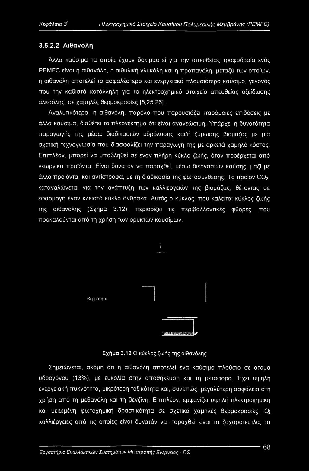 και ενεργειακά πλουσιότερο καύσιμο, γεγονός που την καθιστά κατάλληλη για το ηλεκτροχημικό στοιχείο απευθείας οξείδωσης αλκοόλης, σε χαμηλές θερμοκρασίες [5,25,26].