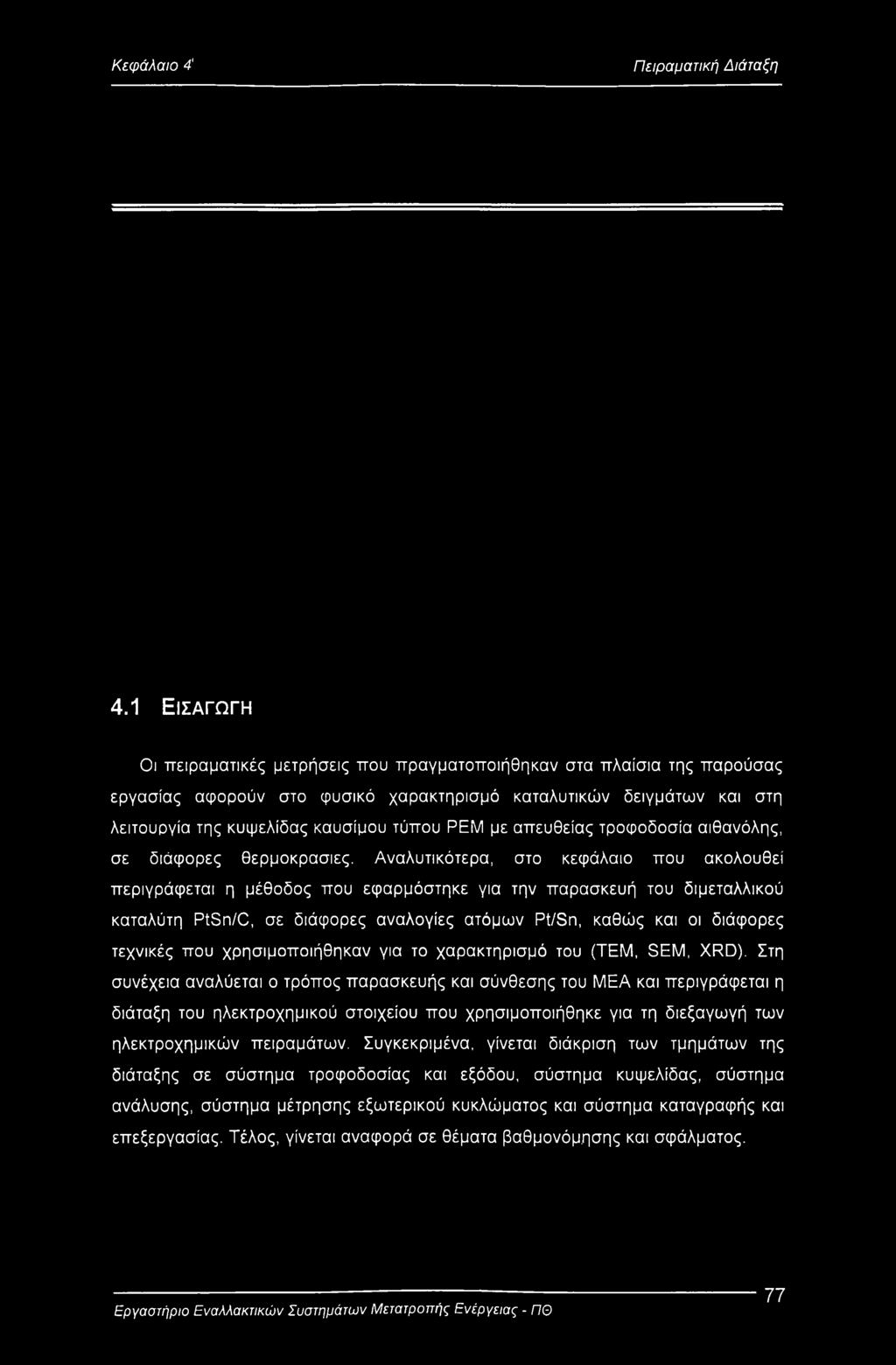 με απευθείας τροφοδοσία αιθανόλης, σε διάφορες θερμοκρασίες.