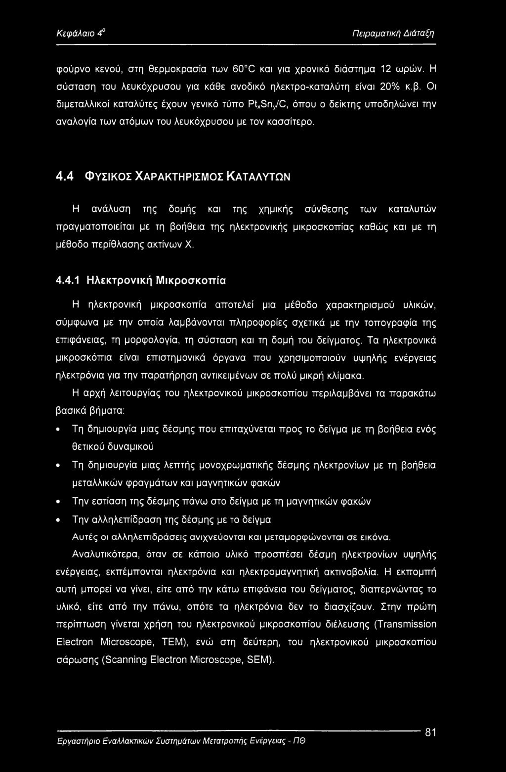 4 ΦΥΣΙΚΟΣ ΧΑΡΑΚΤΗΡΙΣΜΟΣ ΚΑΤΑΛΥΤΩΝ Η ανάλυση της δομής και της χημικής σύνθεσης των καταλυτών πραγματοποιείται με τη βοήθεια της ηλεκτρονικής μικροσκοπίας καθώς και με τη μέθοδο περίθλασης ακτινών X.