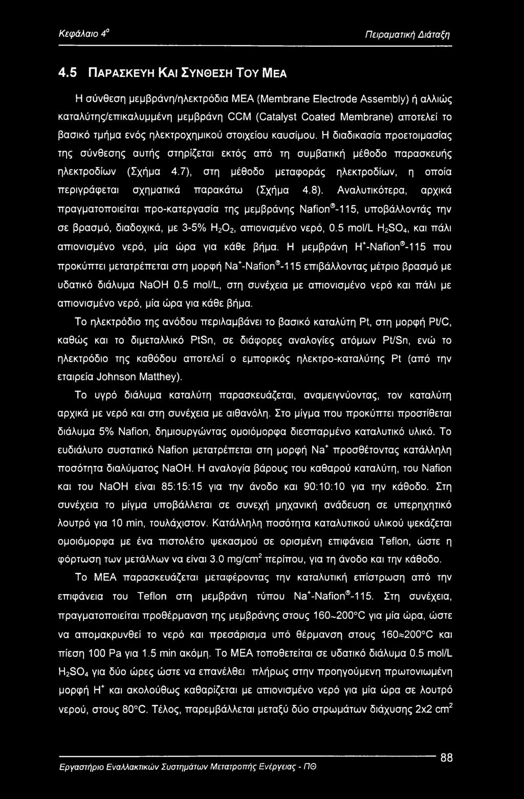 ηλεκτροχημικού στοιχείου καυσίμου. Η διαδικασία προετοιμασίας της σύνθεσης αυτής στηρίζεται εκτός από τη συμβατική μέθοδο παρασκευής ηλεκτροδίων (Σχήμα 4.