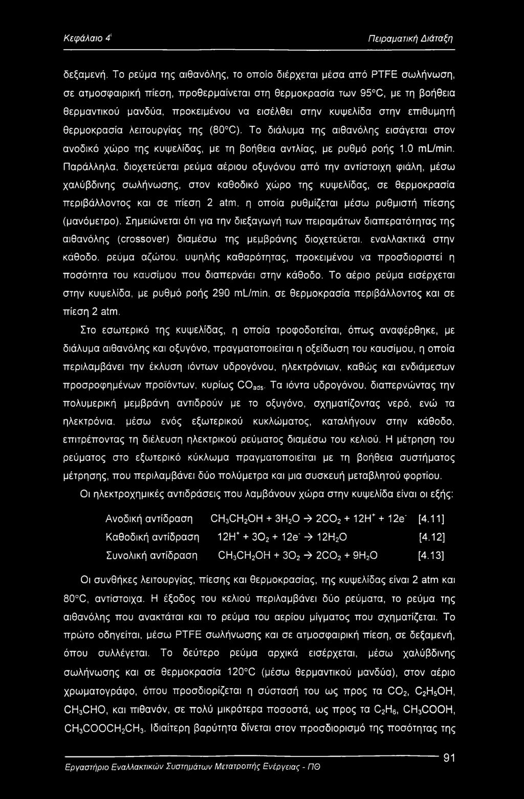 κυψελίδα στην επιθυμητή θερμοκρασία λειτουργίας της (80 C). Το διάλυμα της αιθανόλης εισάγεται στον ανοδικό χώρο της κυψελίδας, με τη βοήθεια αντλίας, με ρυθμό ροής 1.0 ml/min.