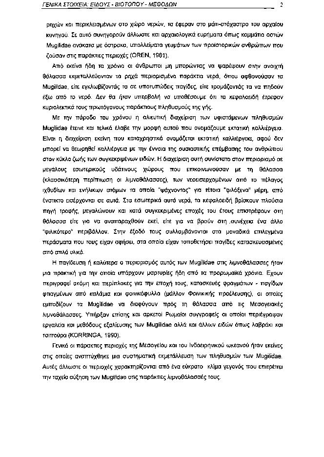 ΓΕΝΙΚΑ ΣΤΟΙΧΕΙΑ: ΕΙΔΟΥΣ ΒΙΟΤΟΠΟΥ ΜΕΘΟΔΩΝ 2 ρηχών και περικλεισμένων στο χώρο νερών, τα έφεραν στο μάτιστόχαστρο του αρχαίου κυνηγού.