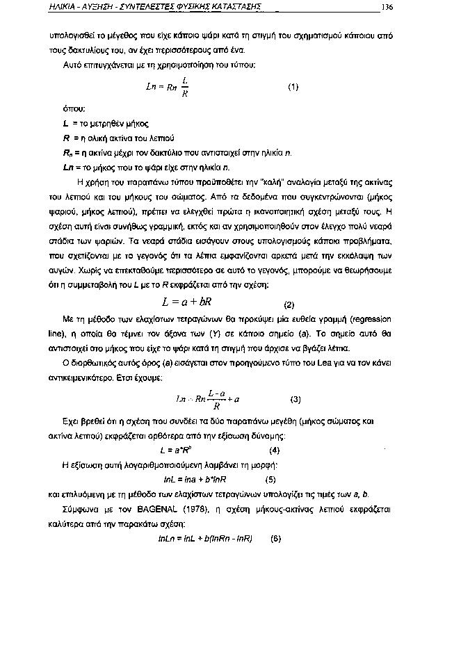 ΗΛΙΚΙΑ ΑΥΞΗΣΗ ΣΥΝΤΕΛΕΣΤΕΙ ΦΥΣΙΚΗΣ ΚΑΤΑΣΤΑΣΗΣ 136 υπολογισθεί το μέγεθος που είχε κάποιο ψάρι κατά τη στιγμή του σχηματισμού κάποιου από τους δακτυλίους του, αν έχει περισσότερους από ένα.