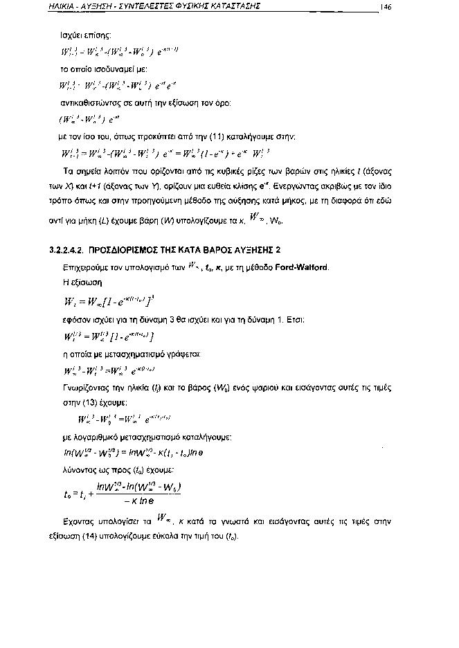 ΗΛΙΚΙΑ ΑΥΞΗΣΗ ΣΥΝΤΕΛΕΣΤΕΙ ΦΥΣΙΚΗΣ ΚΑΤΑΣΤΑΣΗΣ 146 Ισχύει επίσης: το οποίο ισοδυναμεί με: WÏÎ^W'^ÎW'JW 1 / 3 ) e K 'e K αντικαθιστώντας σε αυτή την εξίσωση τον όρο: (WÌ 3 W' 3 ) e" με τον ίσο του, όπως
