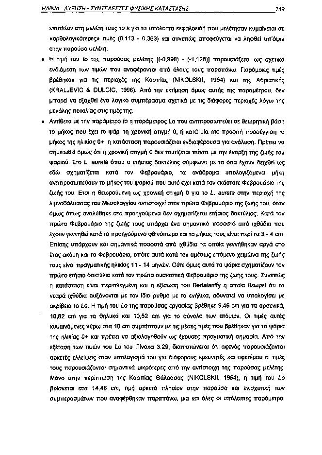 ΗΛΙΚΙΑ ΑΥΞΗΣΗ ΣΥΝΤΕΛΕΣΤΕΙ ΦΥΣΙΚΗΣ ΚΑΤΑΣΤΑΣΗΣ 249 επιπλέον στη μελέτη τους το k για τα υπόλοιπα κεφαλοειδή που μελέτησαν κυμαίνεται σε «ορθολογικότερες» τιμές (,113,363) και συνεπώς αποφεύγεται να