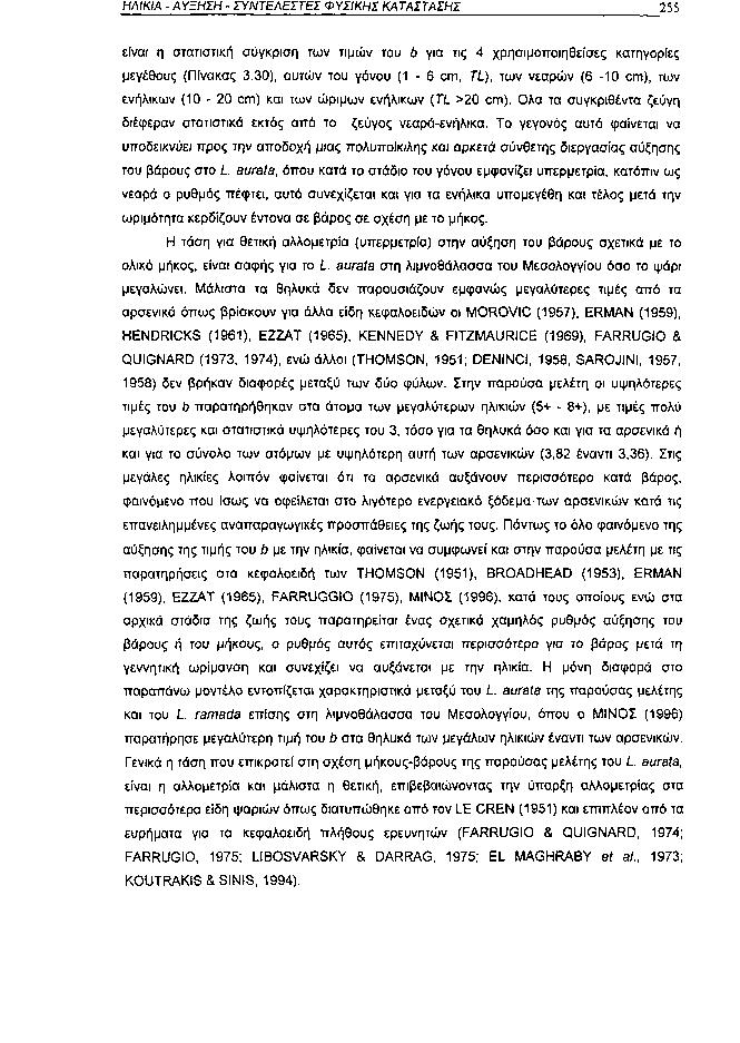 ΗΛΙΚΙΑ ΑΥΞΗΣΗ ΣΥΝΤΕΛΕΣΤΕΙ ΦΥΣΙΚΗΣ ΚΑΤΑΣΤΑΣΗΣ 255 είναι η στατιστική σύγκριση των τιμών του b για τις 4 χρησιμοποιηθείσες κατηγορίες μεγέθους (Πίνακας 3.