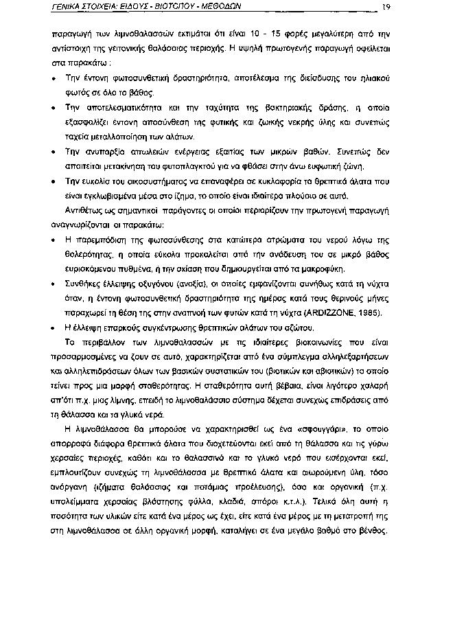 ΓΕΝΙΚΑ ΣΤΟΙΧΕΙΑ: ΕΙΔΟΥΣ ΒΙΟΤΟΠΟΥ ΜΕΘΟΔΩΝ 19 παραγωγή των λιμνοθαλασσών εκτιμάται ότι είναι 115 φορές μεγαλύτερη από την αντίστοιχη της γειτονικής θαλάσσιας περιοχής.