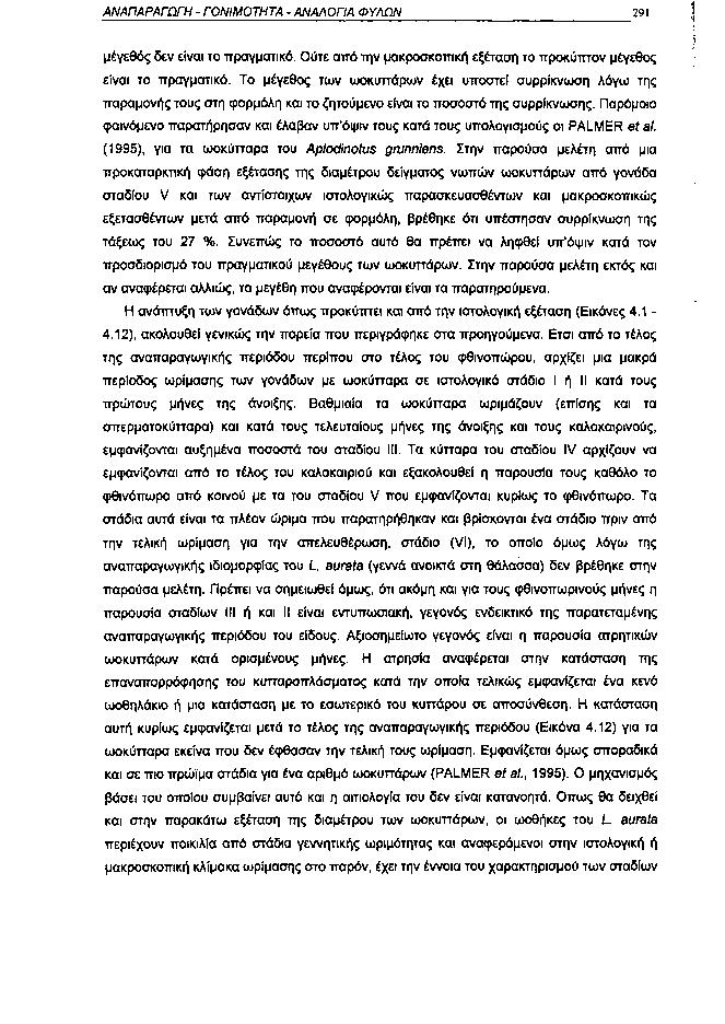 ΑΝΑΠΑΡΑΓΩΓΗ ΓΟΝΙΜΟΤΗΤΑ ΑΝΑΛΟΓΙΑ ΦΥΛΩΝ 291 μέγεθος δεν είναι το πραγματικό. Ούτε από την μακροσκοπική εξέταση το προκύπτον μέγεθος είναι το πραγματικό.