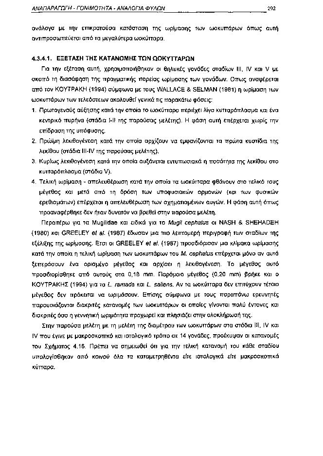 ΑΝΑΠΑΡΑΓΩΓΗ ΓΟΝΙΜΟΤΗΤΑ ΑΝΑΛΟΓΙΑ ΦΥΛΩΝ 292 ανάλογα με την επικρατούσα κατάσταση της ωρίμασης των ωοκυττάρων όπως αυτή αντιπροσωπεύεται από τα μεγαλύτερα ωοκύτταρα. 4.3.4.1.