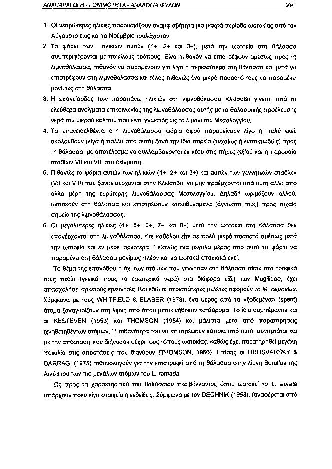 ΑΝΑΠΑΡΑΓΩΓΗ ΓΟΝΙΜΟΤΗΤΑ ΑΝΑΛΟΓΙΑ ΦΥΛΩΝ 34 1. ΟΙ νεαρώτερες ηλικίες παρουσιάζουν αναμφισβήτητα μια μακρά περίοδο ωοτοκίας από τον Αύγουστο έως και το Νοέμβριο τουλάχιστον. 2.