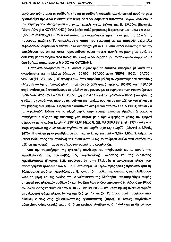 ΑΝΑΠΑΡΑΓΩΓΗ ΓΟΝΙΜΟΤΗΤΑ ΑΝΑΛΟΓΙΑ ΦΥΛΩΝ 38 αργότερο τρόπο μετά το στάδιο V, είτε ότι το στάδιο V ωριμάζει ολοκληρωτικά αφού το ψάρι εγκαταλείψει την λιμνοθάλασσα, είτε τέλος σε συνδυασμό των παραπάνω