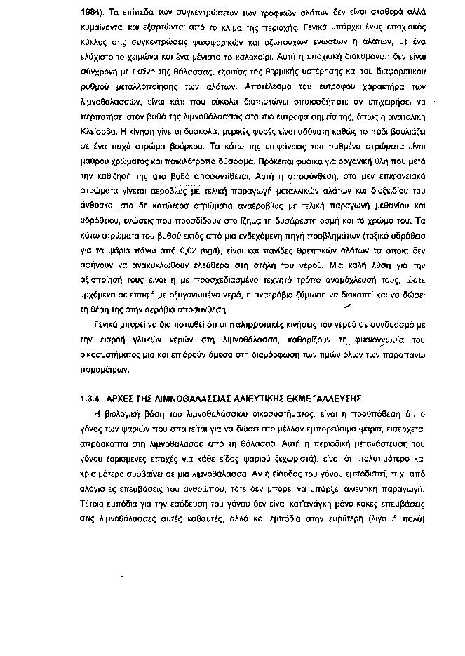 1984). Τα επίπεδα των συγκεντρώσεων των τροφικών αλάτων δεν είναι σταθερά αλλά κυμαίνονται και εξαρτώνται από το κλίμα της περιοχής.