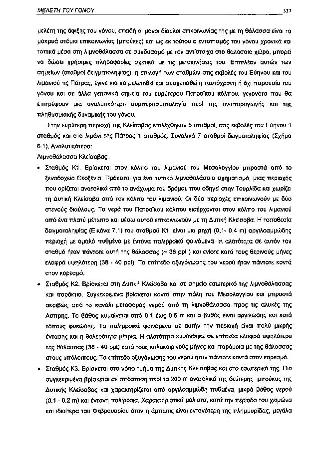 ΜΕΛΕΤΗ ΤΟΥ ΓΟΝΟΥ 337 μελέτη της άφιξης του γόνου, επειδή οι μόνοι δίαυλοι επικοινωνίας της με τη θάλασσα είναι τα μακρυά στόμια επικοινωνίας (μπούκες) και ως εκ τούτου ο εντοπισμός του γόνου χρονικά