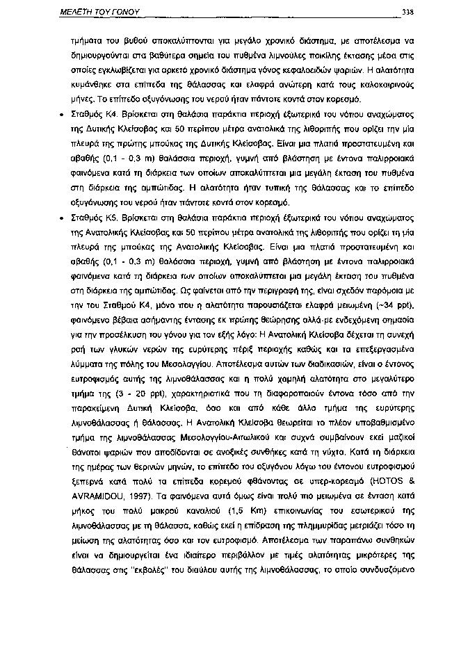 ΜΕΛΕΤΗ ΤΟΥ ΓΟΝΟΥ 338 τμήματα του βυθού αποκαλύπτονται για μεγάλο χρονικό διάστημα, με αποτέλεσμα να δημιουργούνται στα βαθύτερα σημεία του πυθμένα λιμνούλες ποικίλης έκτασης μέσα στις οποίες