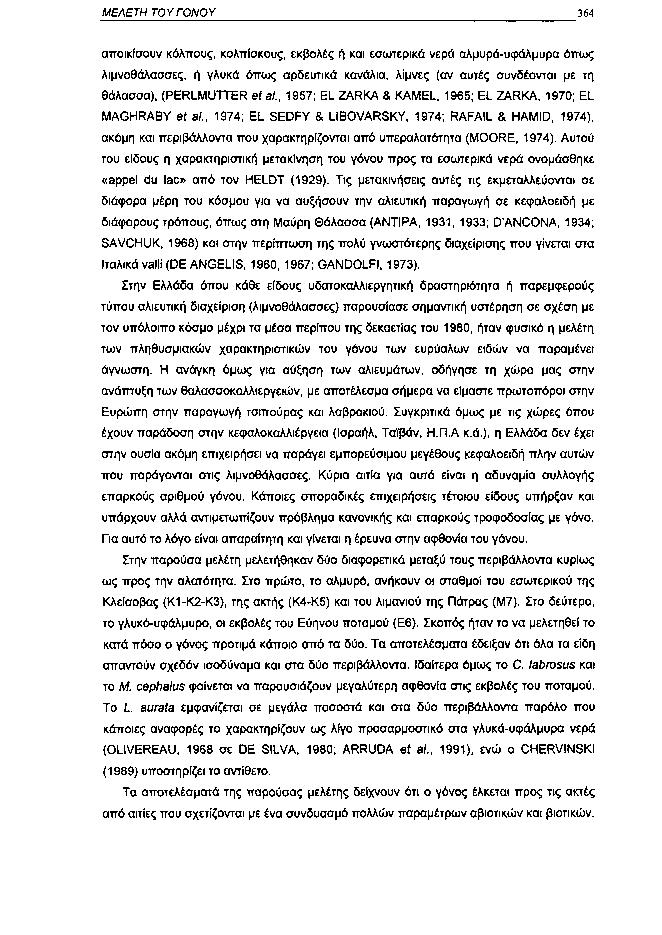 ΜΕΛΕΤΗ ΤΟΥ ΓΟΝΟΥ 364 αποικίσουν κόλπους, κολπίσκους, εκβολές ή και εσωτερικά νερά αλμυράυφάλμυρα όπως λιμνοθάλασσες, ή γλυκά όπως αρδευτικά κανάλια, λίμνες (αν αυτές συνδέονται με τη θάλασσα),