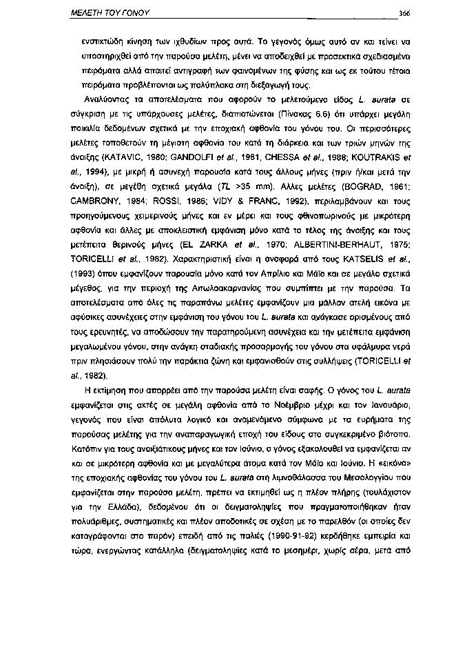 ΜΕΛΕΤΗ ΤΟΥ ΓΟΝΟΥ 366 ενστικτώδη κίνηση των ιχθυδίων προς αυτά.