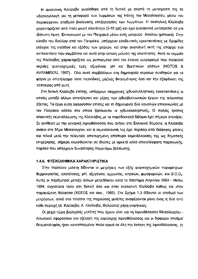 Η ανατολική Κλείσοβα χωρίσθηκε από τη δυτική με σκοπό τη μετατροπή της σε υδατοσυλλογή για τη μεταφορά των λυμμάτων της πόλης του Μεσολογγίου, μέσω του παρακείμενου σταθμού βιολογικής επεξεργασίας