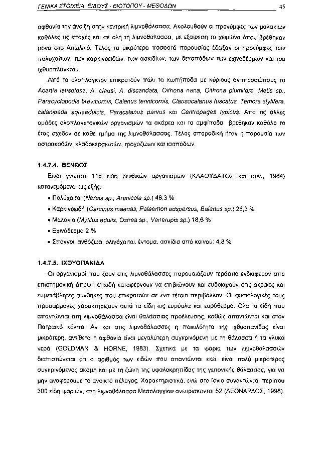 ΓΕΝΙΚΑ ΣΤΟΙΧΕΙΑ: ΕΙΔΟΥΣ ΒΙΟΤΟΠΟΥ ΜΕΘΟΔΩΝ 45 αφθονία την άνοιξη στην κεντρική λιμνοθάλασσα.