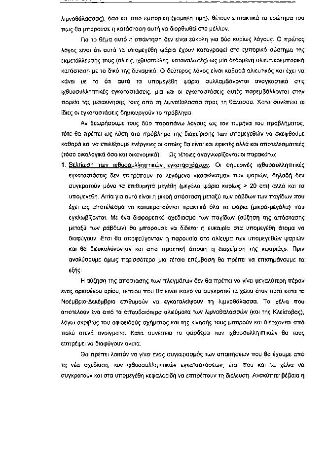 λιμνοθάλασσας), όσο και από εμπορική (χαμηλή τιμή), θέτουν επιτακτικά το ερώτημα του πως θα μπορούσε η κατάσταση αυτή να διορθωθεί στο μέλλον.