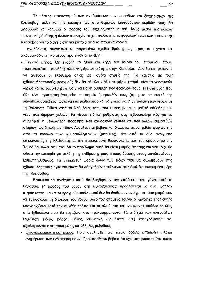 ΓΕΝΙΚΑ ΣΤΟΙΧΕΙΑ: ΕΙΔΟΥΣ ΒΙΟΤΟΠΟΥ ΜΕΘΟΔΩΝ 59 Το κόστος κατευνασμού των αντιδράσεων των ψαράδων και διαχειριστών της Κλείσοβας, αλλά και την κάλυψη των υποτιθεμένων διαφυγόντων κερδών τους, θα μπορούσε