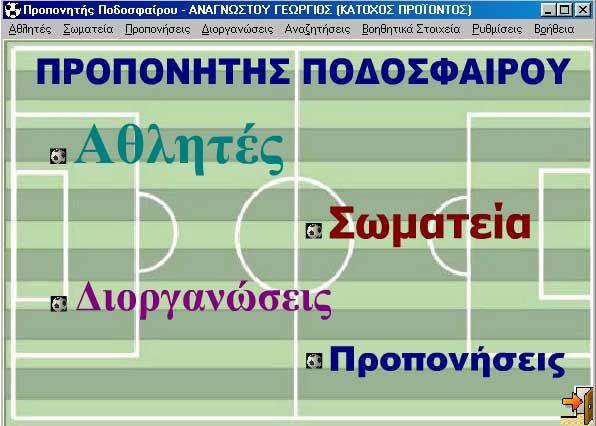 2.2 Κεντρική Οθόνη Εφαρμογής Στην οθόνη αυτή εμφανίζεται το βασικό μενού, το οποίο περιλαμβάνει τις παρακάτω επιλογές (εικόνα 14): ΑΘΛΗΤΕΣ ΣΩΜΑΤΕΙΑ ΠΡΟΠΟΝΗΣΕΙΣ ΔΙΟΡΓΑΝΩΣΕΙΣ ΑΝΑΖΗΤΗΣΕΙΣ ΒΟΗΘΗΤΙΚΑ