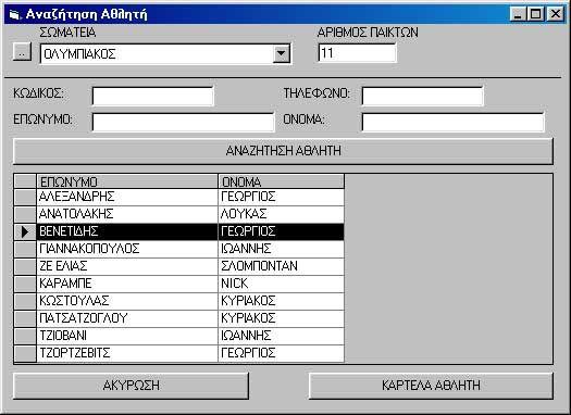 Εικόνα 16. Η οθόνη Αναζήτησης Αθλητών.