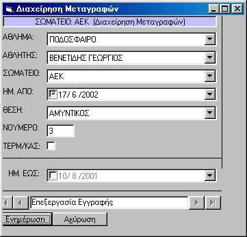 Στην καρτέλα του αθλητή επίσης, φαίνονται και οι εξής καρτέλες: Μεταγραφές Τραυματισμοί Αξιολογήσεις Χρέωση Αθλητικών Ειδών Πληρωμές Ιατρικές Εξετάσεις 3.1.