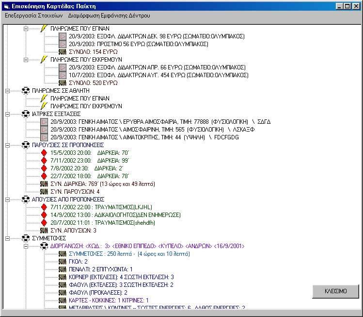 χρονικό διάστημα των στοιχείων, η δυνατότητα, αλλαγής Αθλητή ή καθορισμού Σωματείου, καθώς και εκτύπωση όλων αυτών (υπό επιλογή του μενού Επεξεργασία Στοιχείων ).