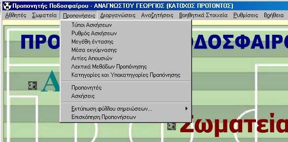 Οι πρώτες επτά επιλογές Τύποι Ασκήσεων, Ρυθμός Ασκήσεων, Μεγέθη έντασης, Μέσα εκγύμνασης, Αιτίες Απουσιών, Λεκτικά Μεθόδων Προπόνησης και