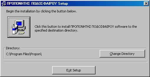 Η οθόνη επιλογής καταλόγου εγκατάστασης της εφαρμογής. Η οθόνη αυτή δίνει την δυνατότητα αλλαγής του προεπιλεγμένου καταλόγου που θα εγκατασταθεί η εφαρμογή C:\Program Files\Propon\.