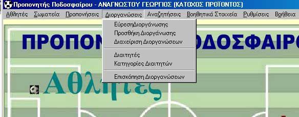 6. Διοργανώσεις Κεφάλαιο6. Η επιλογή Διοργανώσεις του προγράμματος περιλαμβάνει τις υπό επιλογές, που φαίνονται στην εικόνα 69. Εικόνα 69.