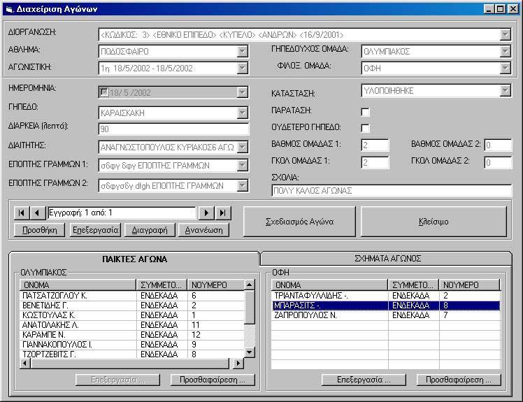 Εικόνα 78. Η οθόνη Διαχείριση Αγώνων.