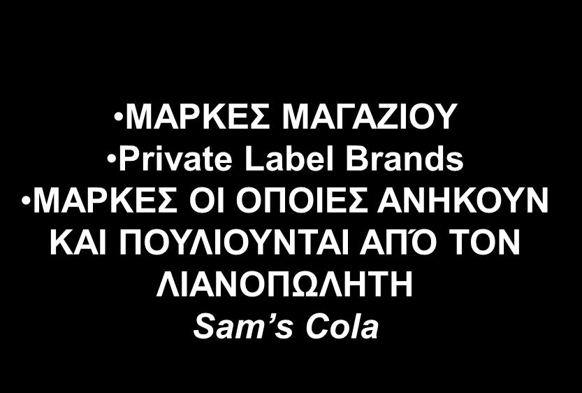 Branding ΟΙ ΛΙΑΝΟΠΩΛΗΤΕΣ ΕΧΟΥΝ ΔΙΑΦΟΡΕΤΙΚΕΣ ΣΤΡΑΤΗΓΙΚΕΣ