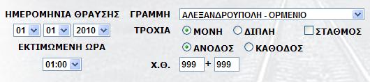 (1) Στην πρώτη ενότητα. Η ημερομηνία και η ώρα θραύσης και η γραμμή επιλέγεται από αναπτυσσόμενα πλαίσια. Ο προσδιορισμός της τροχιάς [μονή διπλή (άνοδος κάθοδος)] γίνεται με επιλογή.