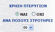 ο χρήστης θα επιλέξει αν η στρέβλωση έγινε σε ευθυγραμμία ή όχι.