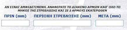 καθ όλο το μήκος της στρέβλωσης και σε 2 αρμούς εκατέρωθεν.