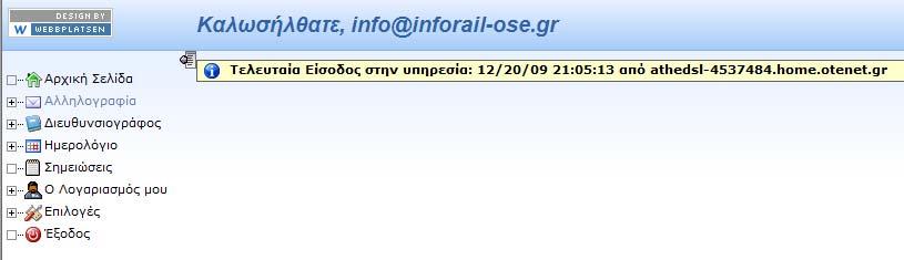 2.2 Τροποποίηση κωδικών πρόσβασης Μετά την πρώτη είσοδό σας στην αρχική σελίδα της αλληλογραφίας έχετε την δυνατότητα, αν το επιθυμείτε, να αλλάξετε το