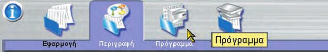 Παράλληλα, µας δίνεται η δυνατότητα µέσα από τις καρτέλλες µε τίτλους Σχόλιο, Περιγραφή και Εικόνα, να αποθηκεύσουµε κάποια σχόλια για την εφαρµογή µας, µια περιγραφή της, ακόµη και κάποια εικόνα της.