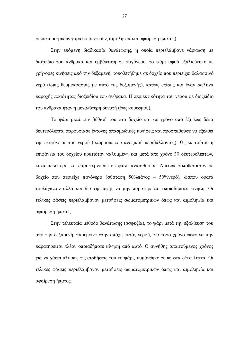 27 σωματομετρικών χαρακτηριστικών, αιμοληψία και αφαίρεση ήπατος).