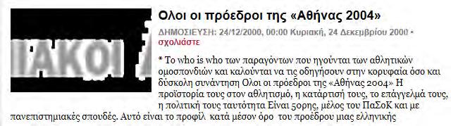 «Αθήνας 2004» Η προϊστορία τους στον αθλητισμό, η κατάρτισή τους, το επάγγελμά τους, η πολιτική τους ταυτότητα ΔΗΜΟΣΙΕΥΣΗ: 24/12/2000 00:00 Είναι 50ρης, μέλος του ΠαΣοΚ και με πανεπιστημιακές σπουδές.