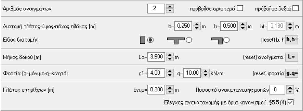 2.7 Δοκόρ ζςνεσήρ 1,2,3 ανοίγμαηα Αξηζκόο αλνηγκάησλ, ύπαξμε πξνβόισλ δεμηά ή αξηζηεξά. Ύςνο πιάηνο, ηύπνο δηαηνκήο δνθνύ.