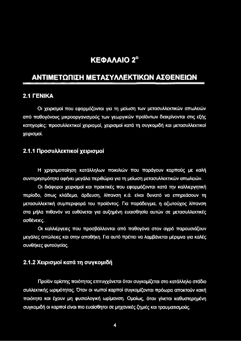 χειρισμοί κατά τη συγκομιδή και μετασυλλεκτικοί χειρισμοί. 2.1.